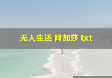 无人生还 阿加莎 txt